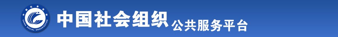 操逼吧一起全国社会组织信息查询